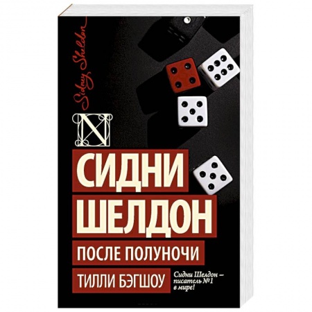 Зарубежный детектив, книга Сидни Шелдон. После полуночи купить по низкой цене