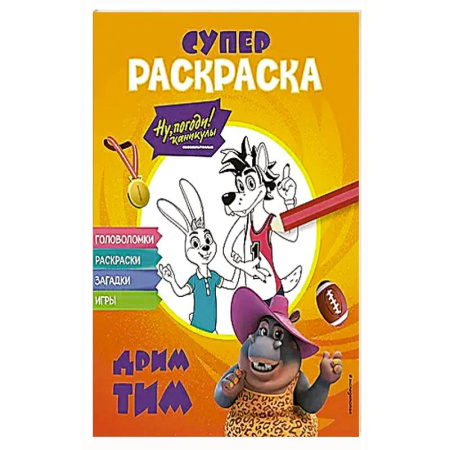 Раскраски, книга Ну, погоди! Каникулы. СУПЕР-раскраска. Дрим тим купить по низкой цене