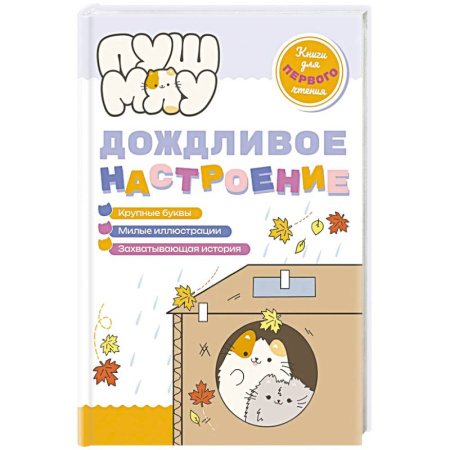 Приключения. Детективы, книга ПушМяу. Книги для первого чтения. Дождливое настроение купить по низкой цене