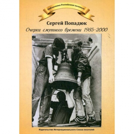 Дневники. Письма. Записки, книга Очерки смутного времени 1958-2000 купить по низкой цене