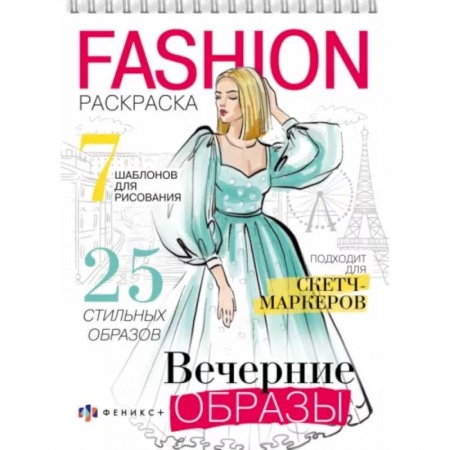 Раскраски с принцессами, куклами, Барби, книга Раскраска Fashion-раскраска. Вечерние образы купить по низкой цене