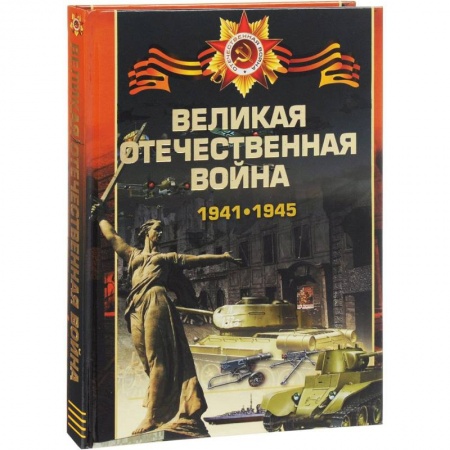 Военные действия, сражения, книга Великая отечественная война 1941-1945 купить по низкой цене