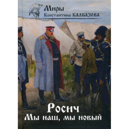 Мистика, ужасы, книга Росич. Мы наш, мы новый… купить по низкой цене