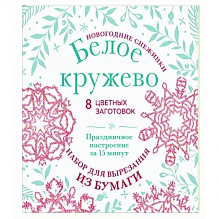Оригами. Поделки из бумаги, книга Новогодние снежинки «Белое кружево» купить по низкой цене