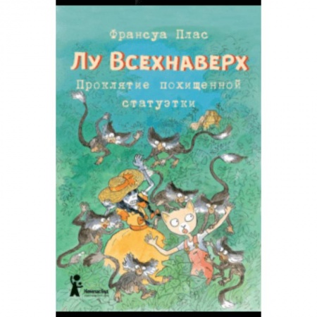 Сказки зарубежных писателей, книга Лу Всехнаверх. Книга V. Проклятие похищенной статуэтки купить по низкой цене