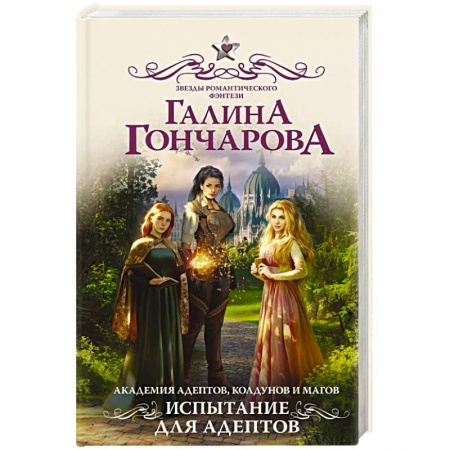Русское фэнтези, книга Академия адептов, колдунов и магов. Испытание для адептов купить по низкой цене