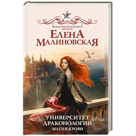 Русское фэнтези, книга Университет драконологии. Магия крови купить по низкой цене