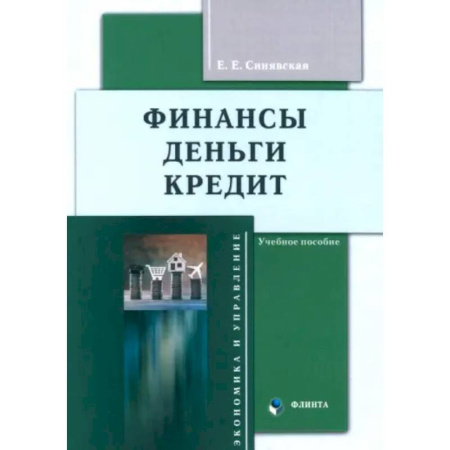 Банковское дело, книга Финансы, деньги, кредит. Учебное пособие купить по низкой цене