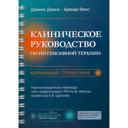 Терапия. Пульмонология, книга Клиническое руководство по интенсивной терапии: карманный справочник купить по низкой цене