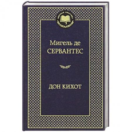 Книги, книга Дон Кихот купить по низкой цене