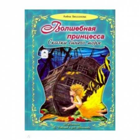Сборники сказок, книга Волшебная принцесса. Сказки синего моря купить по низкой цене