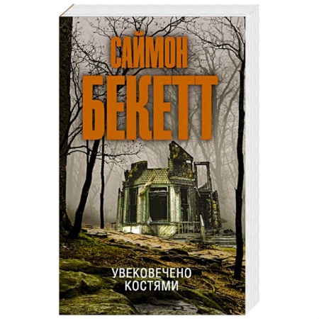 Зарубежный детектив, книга Увековечено костями купить по низкой цене