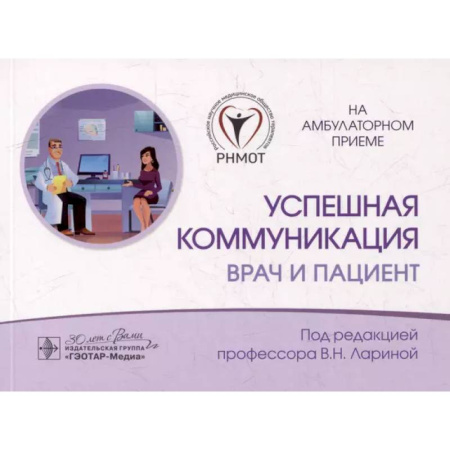 Терапия. Пульмонология, книга Успешная коммуникация - врач и пациент купить по низкой цене