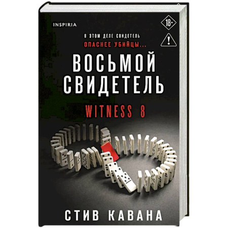 Триллеры, книга Восьмой свидетель купить по низкой цене