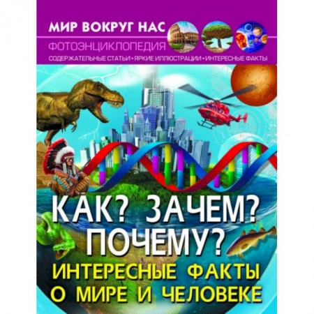Все обо всем. Универсальные энциклопедии, книга Мир вокруг нас. Как? Зачем? Почему? Интересные факты о мире и человеке купить по низкой цене