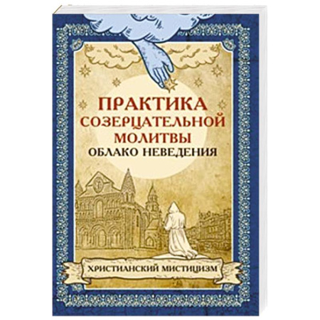 Духовная литература, книга Практика созерцательной молитвы. Облако неведения. Христианский мистицизм купить по низкой цене