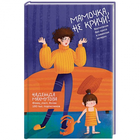 Воспитание и педагогика, книга Мамочка, не кричи! Воспитание без крика и маминых истерик купить по низкой цене