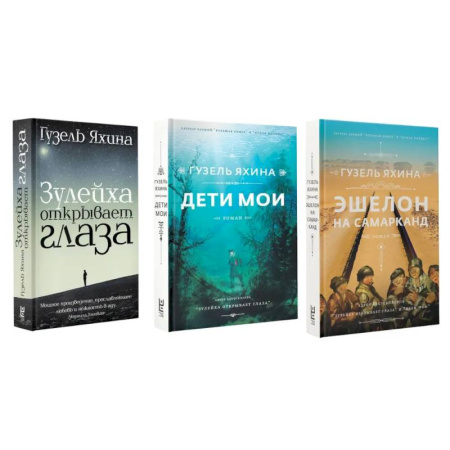 Зарубежная современная проза, книга Зулейха открывает глаза. Дети мои. Эшелон на Самарканд. (комплект из 3-х книг) купить по низкой цене