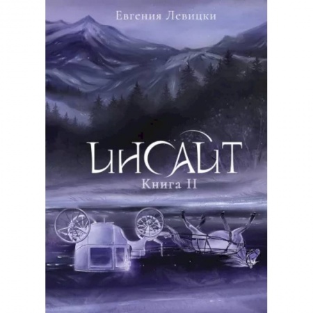 Русское фэнтези, книга Инсайт. Книга II купить по низкой цене