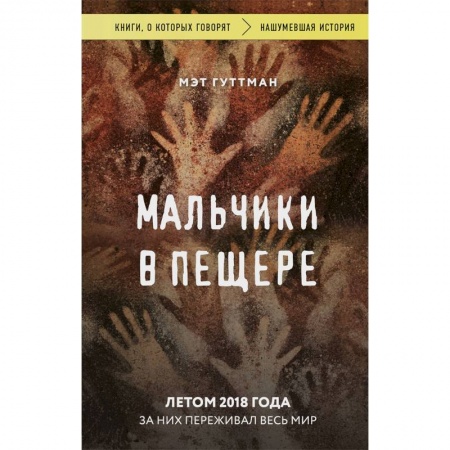 Скандалы. Сенсации. Катастрофы, книга Мальчики в пещере купить по низкой цене