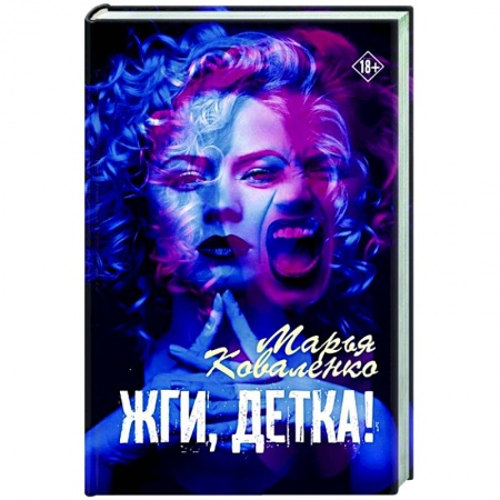 Отечественный любовный роман, книга Жги, детка! купить по низкой цене