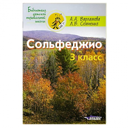 Сольфеджио. Аккомпанемент, книга Сольфеджио 3кл. Пятилетний курс обучения купить по низкой цене