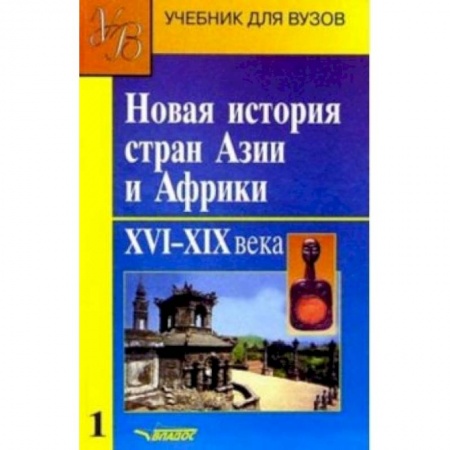 История отдельных зарубежных стран, книга Новая история стран Азии и Африки. Учебник. В 3-х частях. Часть 1 купить по низкой цене