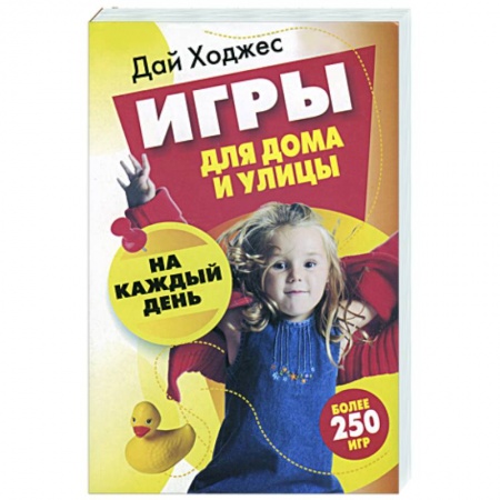 Книги, книга Игры для дома и улицы на каждый день купить по низкой цене