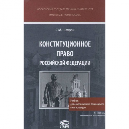 Конституционное (государственное) право, книга Конституционное право Российской Федерации. Учебник купить по низкой цене
