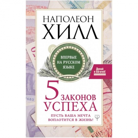 Психология личности, книга Пять законов успеха. Пусть ваша мечта воплотится в жизнь! купить по низкой цене