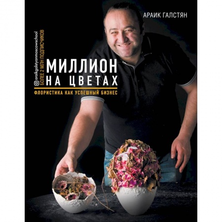 Сад, огород, цветы, дизайн участка, книга Миллион на цветах. Флористика как успешный бизнес купить по низкой цене