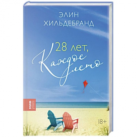 Зарубежная современная проза, книга 28 лет, каждое лето купить по низкой цене