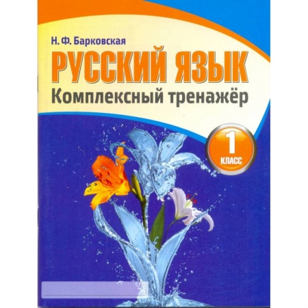 Русский язык. Учебные пособия, книга Русский язык. 1 класс. Комплексный тренажер купить по низкой цене