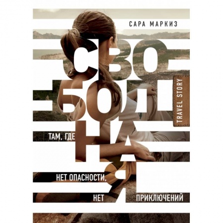 Спорт. Фитнес, книга Свободная: там, где нет опасности, нет приключений купить по низкой цене