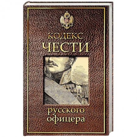 Общие работы по истории войн, книга Кодекс чести русского офицера купить по низкой цене