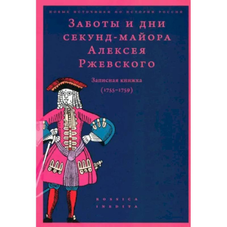 Эссе, письма, очерки, книга Заботы и дни секунд-майора Ржевского 1755-1759 купить по низкой цене