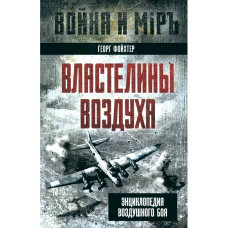 Авиация. Воздухоплавание, книга Властелины воздуха. Энциклопедия воздушного боя купить по низкой цене