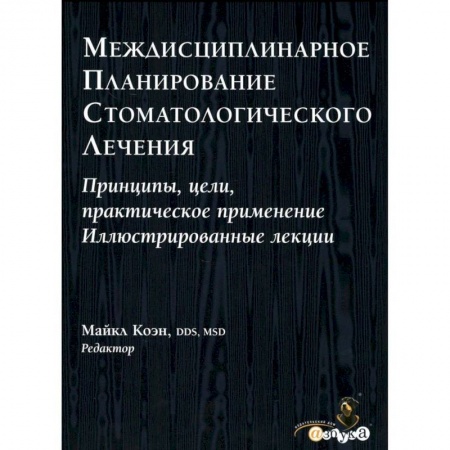 Стоматология, книга Междисциплинарное планирование стоматологического лечения. Принципы, цели, практическое применение купить по низкой цене