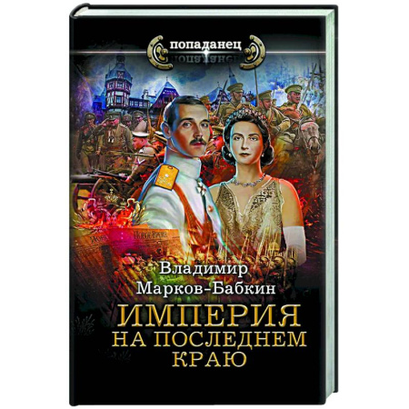 Боевая фантастика, книга Империя. На последнем краю купить по низкой цене