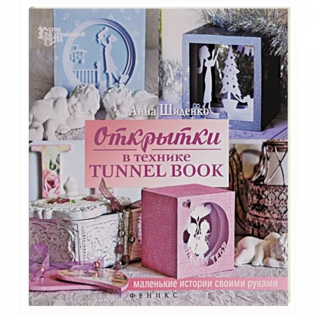 Книги, книга Открытки в технике tunnel book купить по низкой цене