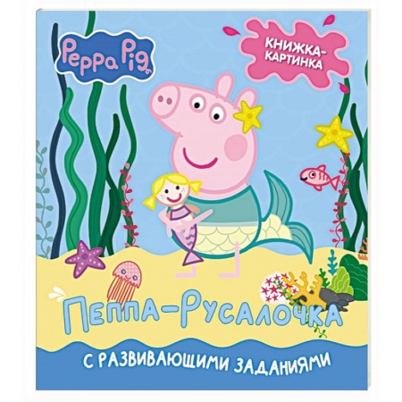 Книги для дошкольников (4-6 лет), книга Свинка Пеппа. Книжка-картинка. Пеппа-русалочка купить по низкой цене