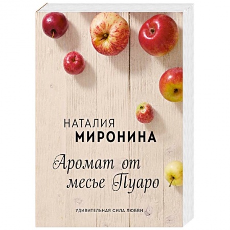 Отечественный любовный роман, книга Аромат от месье Пуаро купить по низкой цене