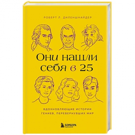 Практическая психология, книга Они нашли себя в 25. Вдохновляющие истории гениев, перевернувших мир купить по низкой цене
