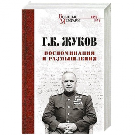История, книга Воспоминания и размышления купить по низкой цене