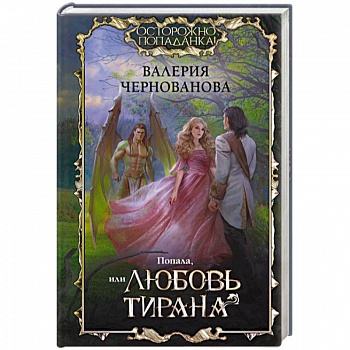 Попала, или Любовь тирана