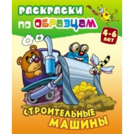 Транспорт. Армия, книга Строительные машины купить по низкой цене