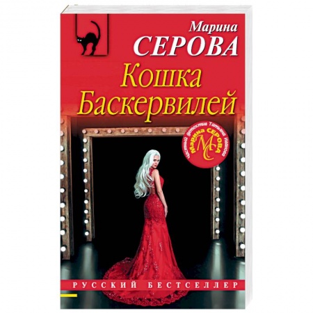 Отечественный женский детектив, книга Кошка Баскервиллей купить по низкой цене