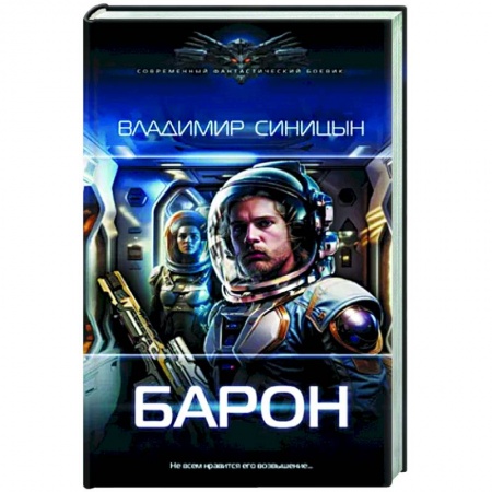 Боевая фантастика, книга Барон купить по низкой цене