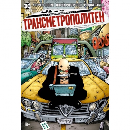 Комиксы. Манга, книга Трансметрополитен.Кн.3.Одинокий город.Око за око.Ненавижу эту дыру купить по низкой цене