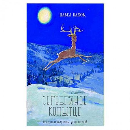 Русская классика для детей, книга Серебряное копытце купить по низкой цене